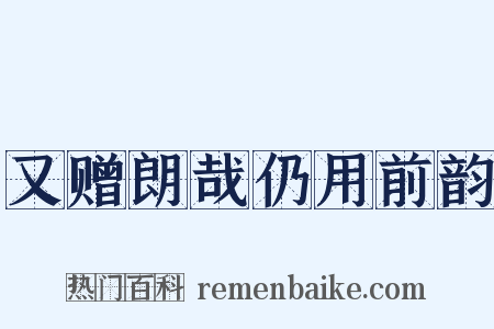 又赠朗哉仍用前韵是什么意思的图片